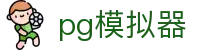 pg模拟器_pg官网_安全娱乐导航